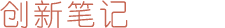 创新笔记